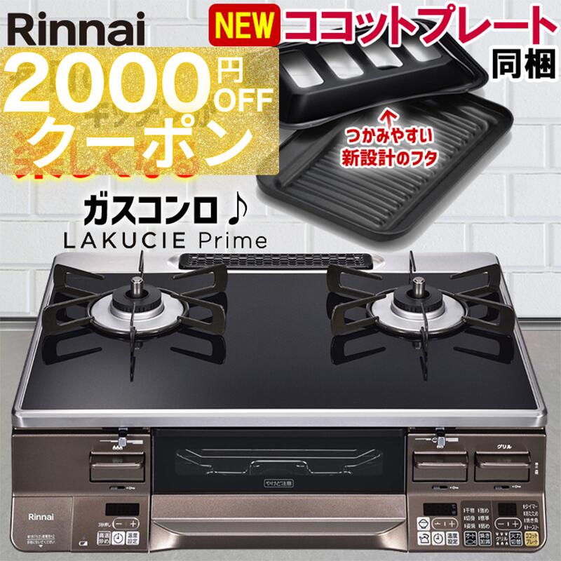 楽天市場】【期間限定2000円OFFクーポン】 ガスコンロ リンナイ ガラス