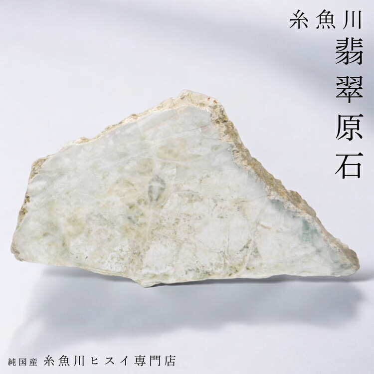 楽天市場】糸魚川翡翠 原石 4.4kg 糸魚川 白翡翠 新潟県産 翡翠 原石