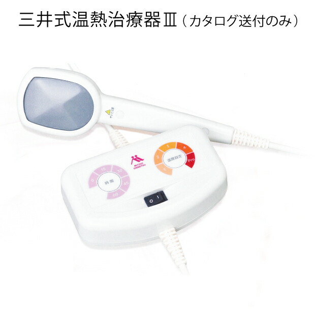 楽天市場】三井 温熱治療器の通販