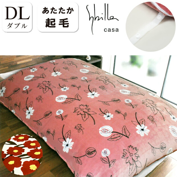 楽天市場】シビラ あたたか 掛けカバー ダブルロングサイズ 190×210cm