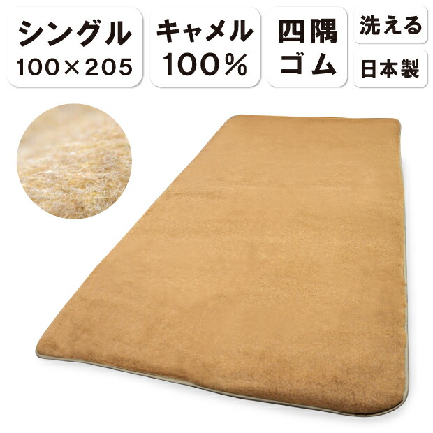 楽天市場】抗菌防臭加工無料 日本製 キャメル100％ 敷きパッド