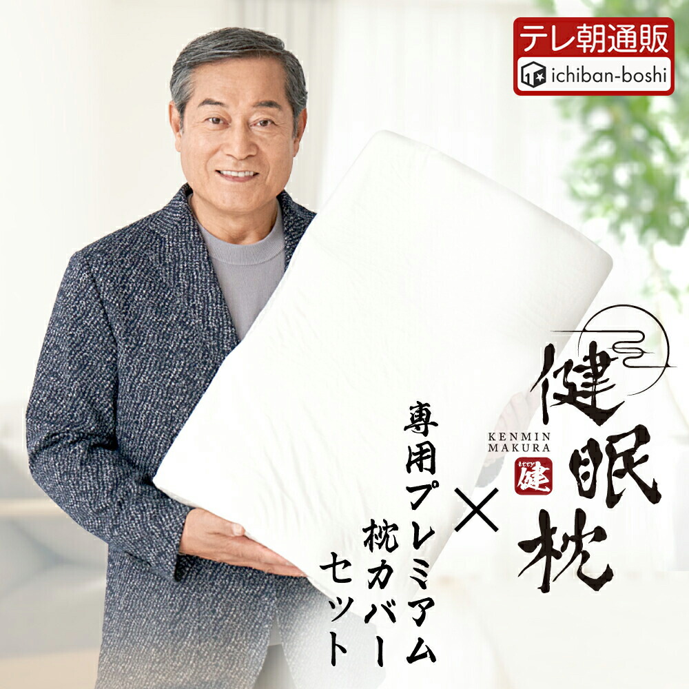 楽天市場】【公式】 健眠枕 けんみんまくら プレミアム 枕カバーセット