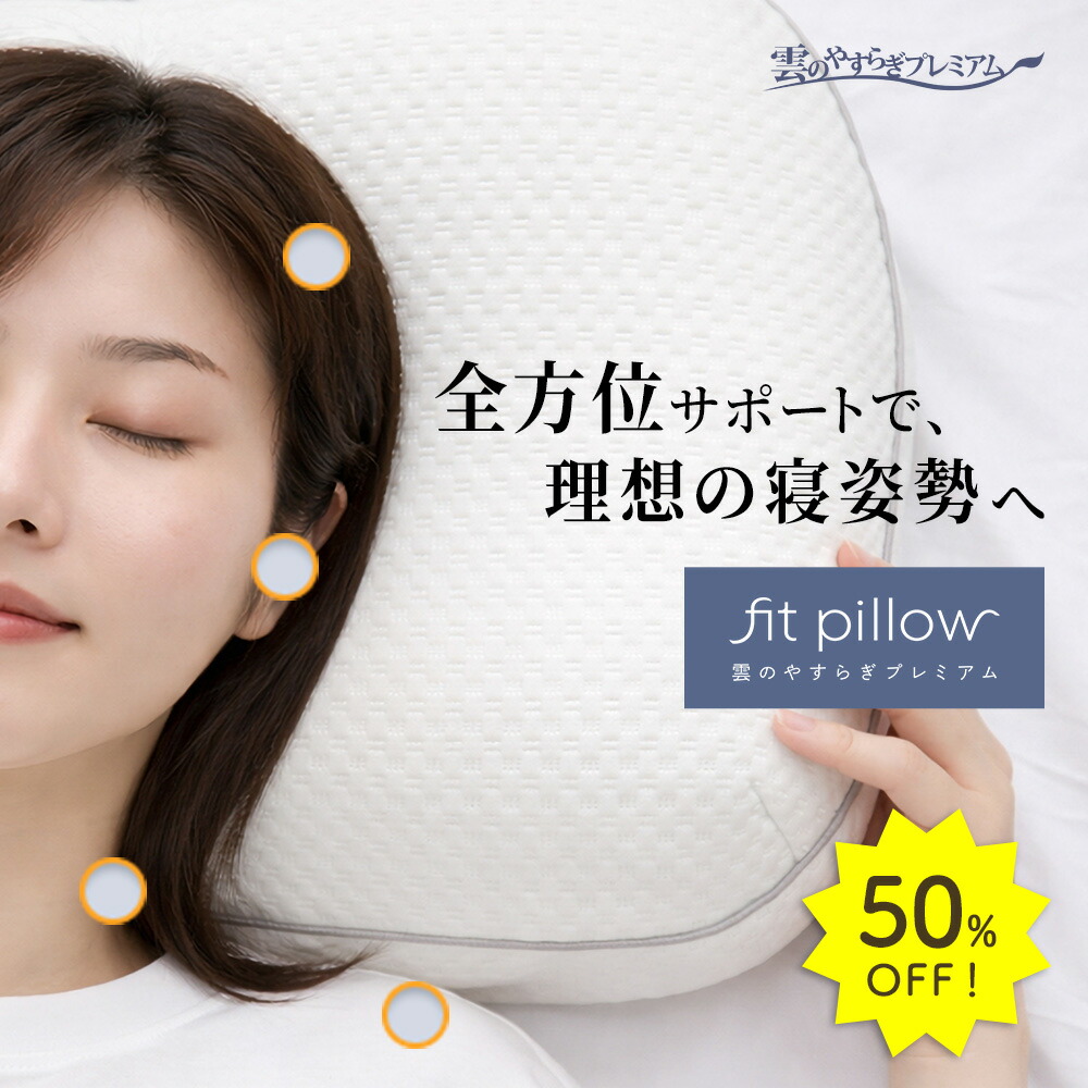 楽天市場】50%OFF【公式】雲のやすらぎプレミアム フィットピロー 枕