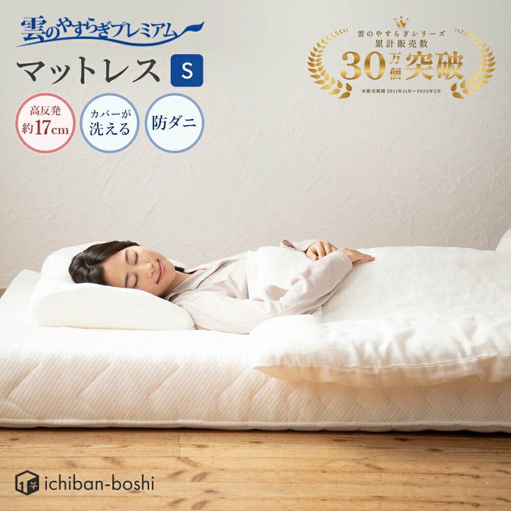 イッティ 雲のやすらぎプレミアム マットレス シングル (マットレス