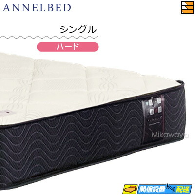 アンネルベッド マットレス シングル」の人気商品一覧 | 安い商品を