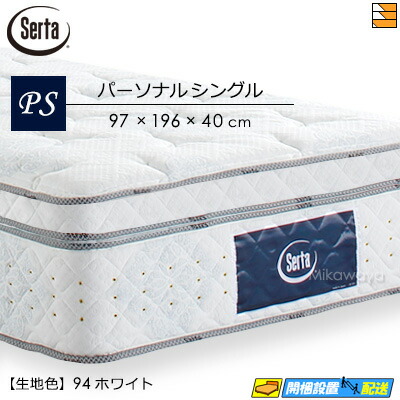 サータ トラディション ロイヤル パーソナルシングル (マットレス