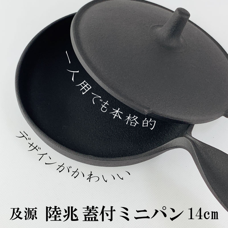 楽天市場】フライパン 鍋 及源 蓋付ミニパン 14cm 南部鉄器 日本製 直