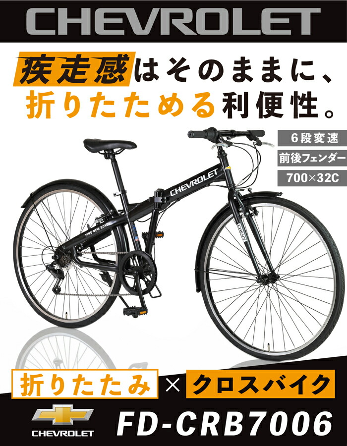 楽天市場】CHEVROLET(シボレー) 折りたたみクロスバイク シマノ6段変速
