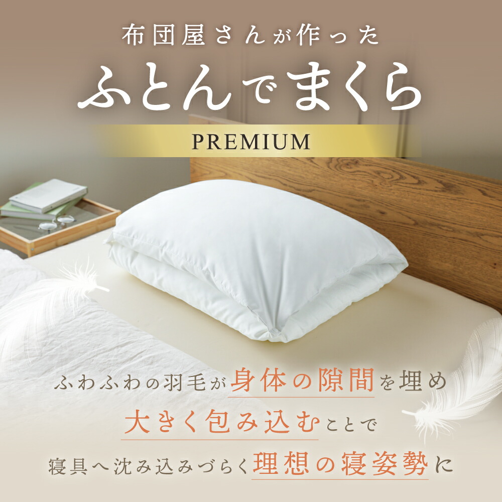 楽天市場】ふとんでまくら premium 満 みちる 羽毛枕 ダウンピロー