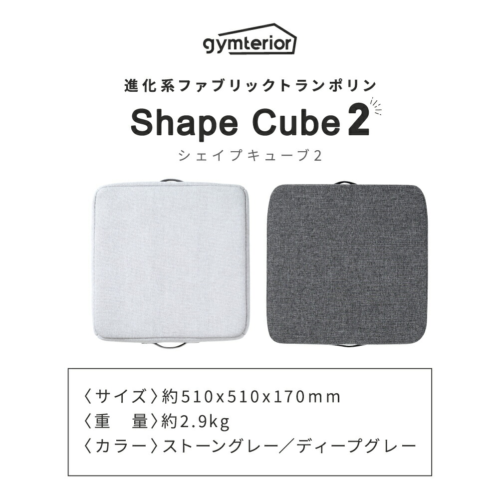 楽天市場】【20％OFF】 シェイプキューブ2 gymterior (ジムテリア