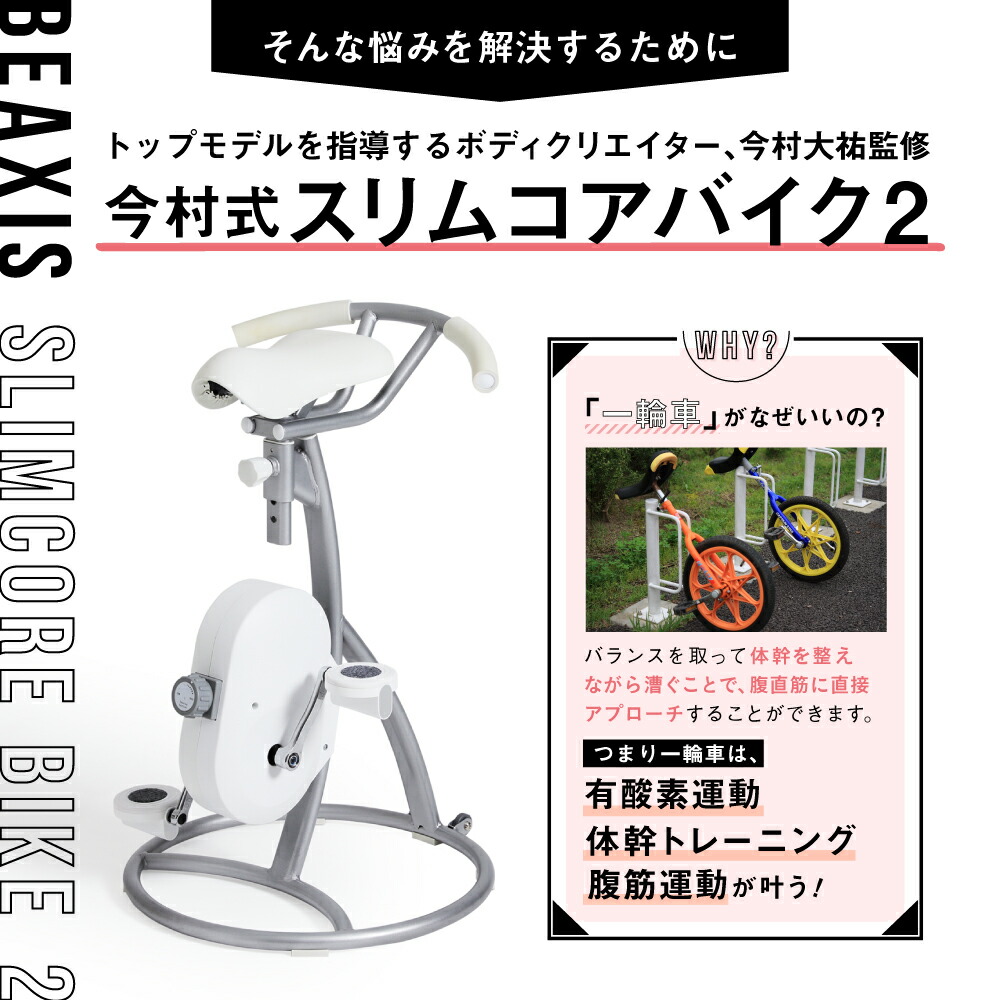 楽天市場】スリムコアバイク2 BEAXIS ( ビーアクシス ) ダイエット
