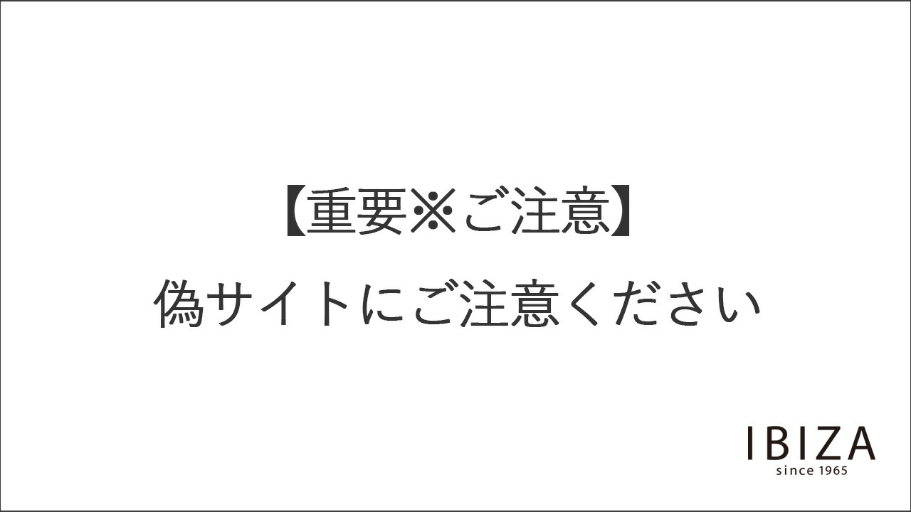楽天市場 | IBIZA - 当社を装った紛らわしいサイトにご注意ください