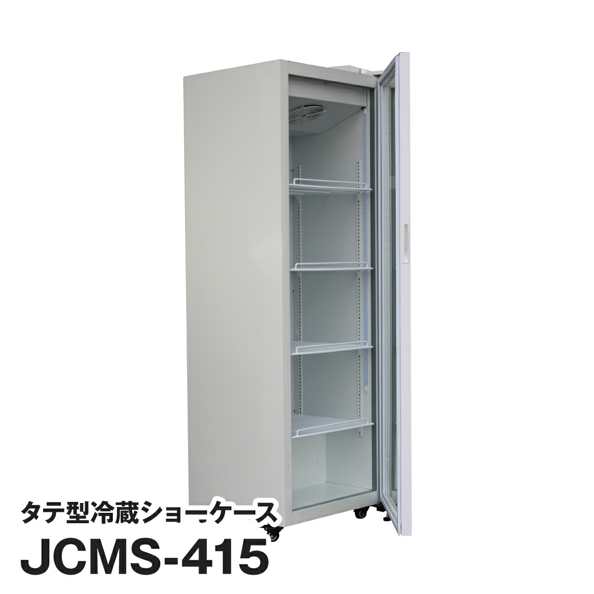 楽天市場】JCM社製 業務用 保冷庫 冷蔵庫 415L タテ型 冷蔵 ショー