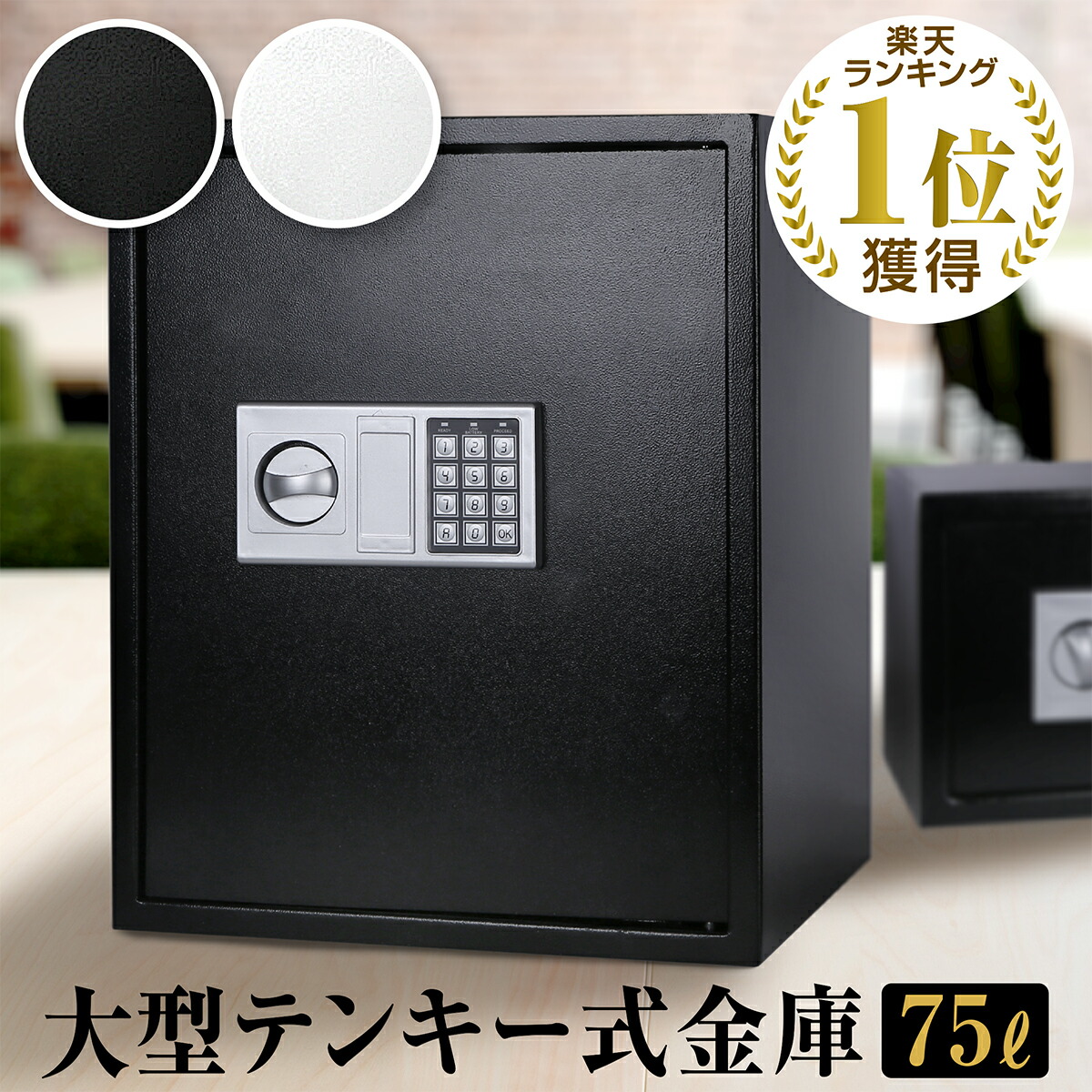 楽天市場】金庫 75L セキュリティーボックス 家庭用 テンキー 大容量