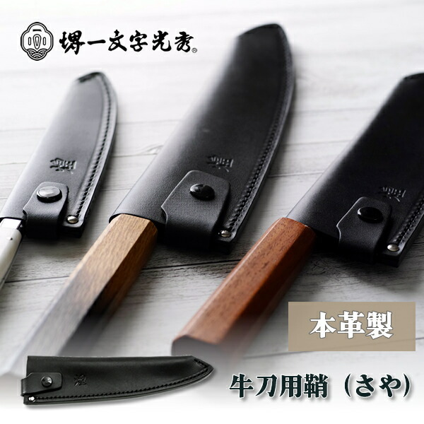 楽天市場】包丁ケース 手作り革製鞘(さや) 牛刀用 : 堺刃物 堺一文字