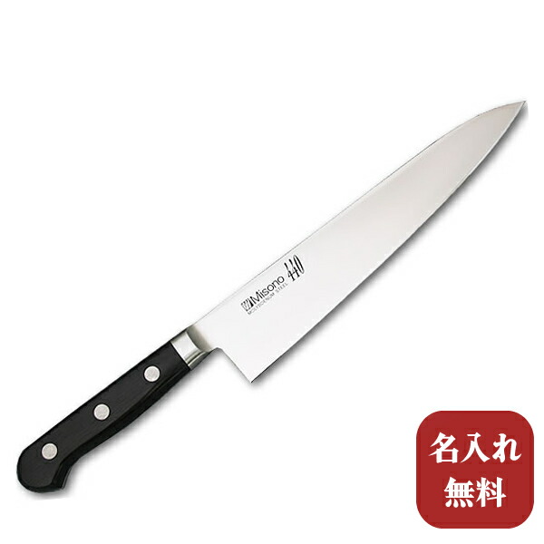 楽天市場】【名入れ無料】Misono（ミソノ） 440シリーズ 牛刀210mm