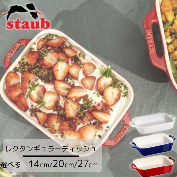 楽天市場】STAUB（ストウブ） セラミック レクタンギュラーディッシュ