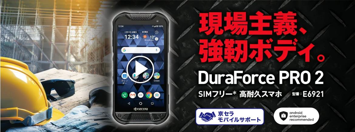 楽天市場】「新品未使用」SIMフリー 京セラ DuraForce PRO 2 KYOCERA