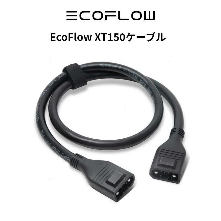楽天市場】EcoFlow XT150ケーブル ポータブル電源エコフロー