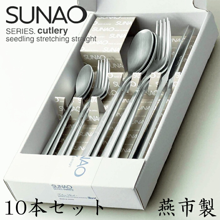 楽天市場】SUNAO スナオ ディナーカトラリーセット 10本 箱入 スプーン