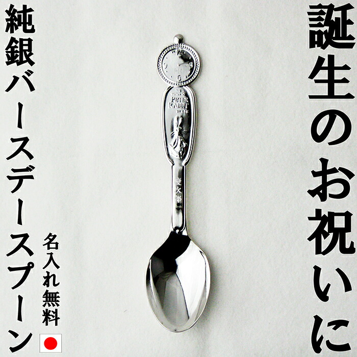 楽天市場】バースデースプーン 純銀 ピーターラビット 日本製 PT-1 名