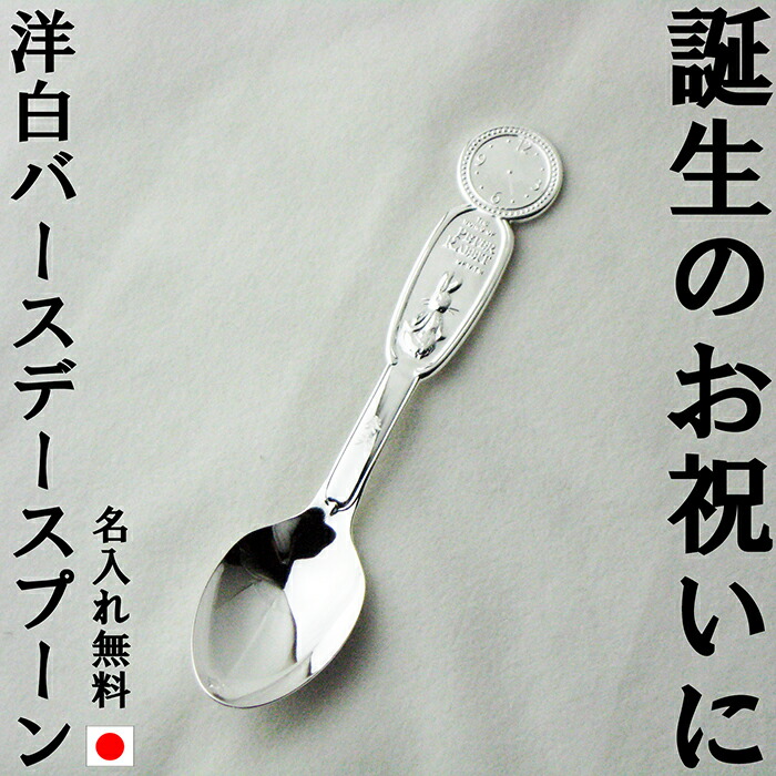 楽天市場】バースデースプーン 洋白 銀仕上げ ピーターラビット 日本製