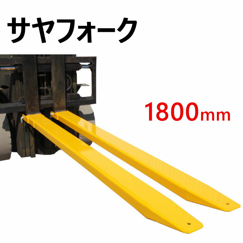 楽天市場】新品 サヤフォーク クローズボトム 長さ1800mm 内幅140mm