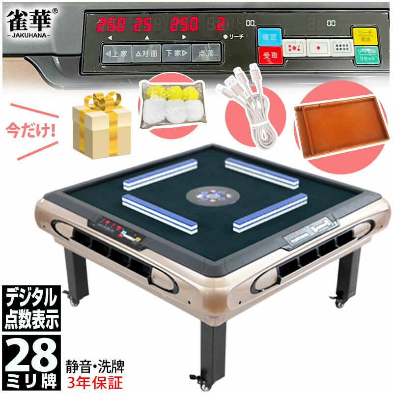 楽天市場】全自動麻雀卓 点数表示 座卓式 マージャン卓 雀荘牌28ミリ牌