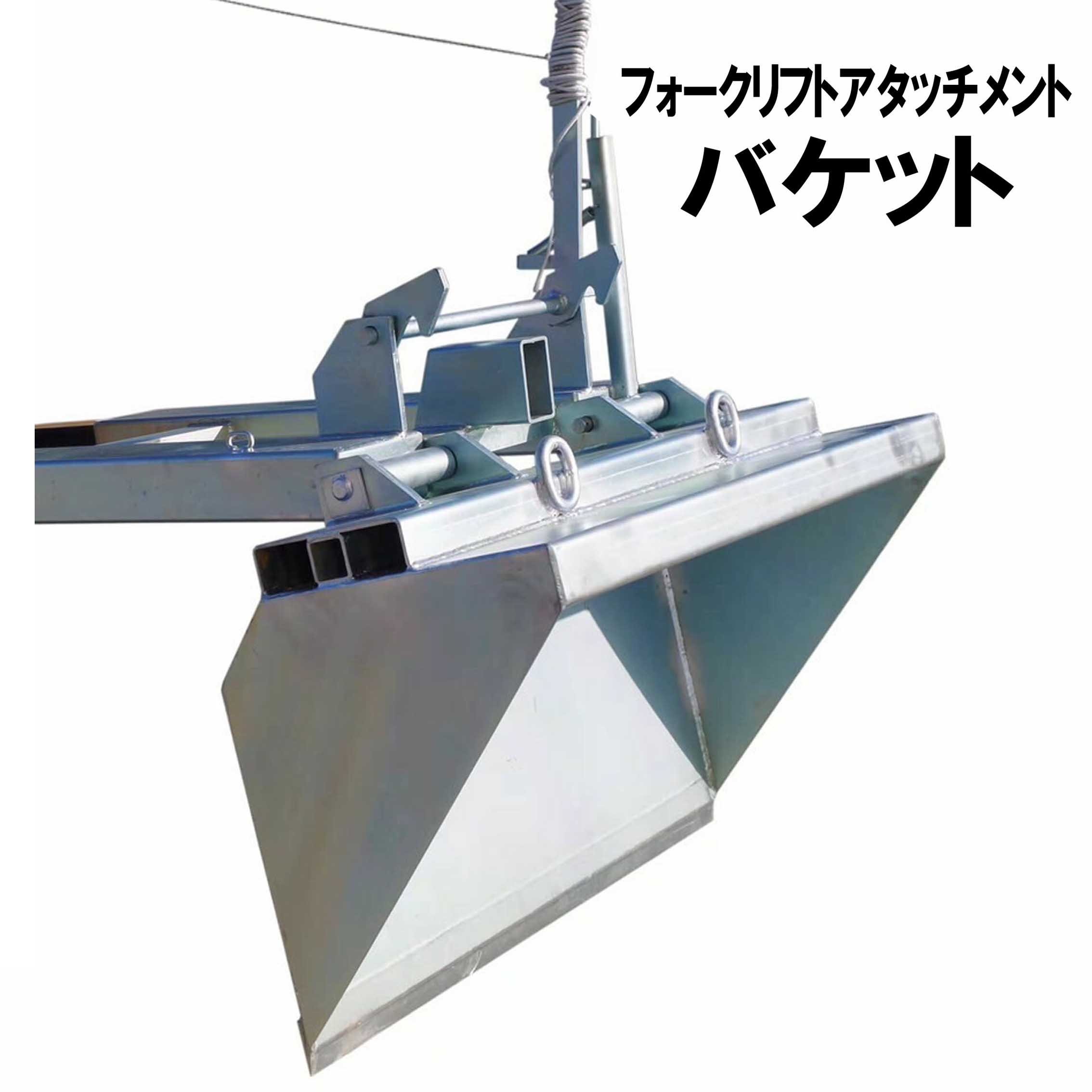 フォークリフト用バケット/アタッチメント/除雪，砂利，運搬など/埼玉