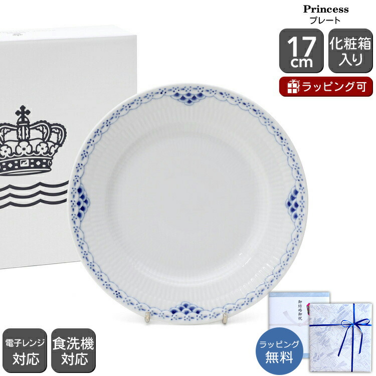 楽天市場】ロイヤルコペンハーゲン プリンセス 17cm プレートの通販