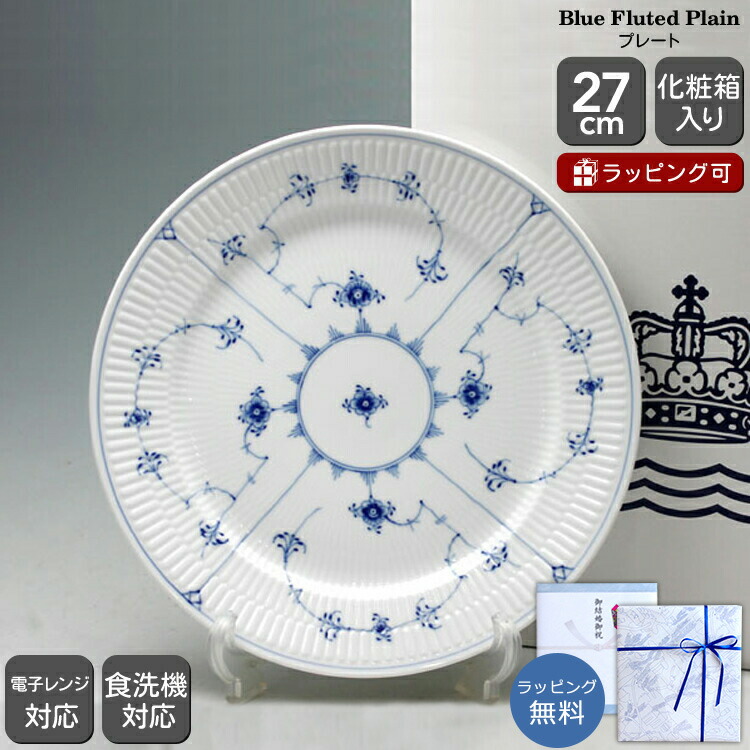 楽天市場】ロイヤルコペンハーゲン 27cm ブルーフルーテッドの通販