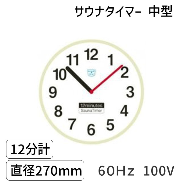 サウナ時計 12分計」の人気商品一覧 | 安い商品を通販サイトから探す