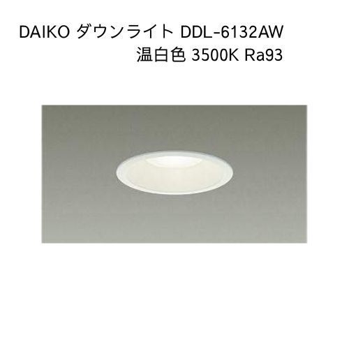 楽天市場】DAIKO 大光電機 DDL-6132AW ベースダウンライト 温白色