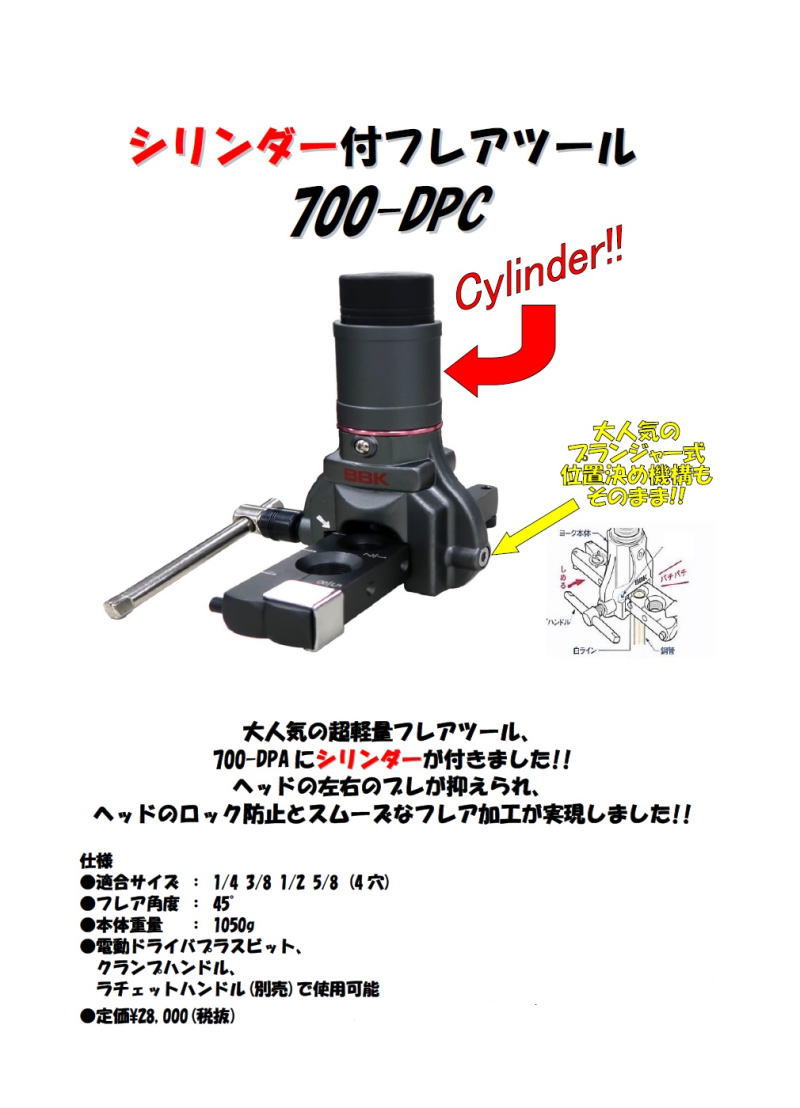 楽天市場】BBK 超軽量フレアツール(シリンダー付) 700-DPC フレア加工