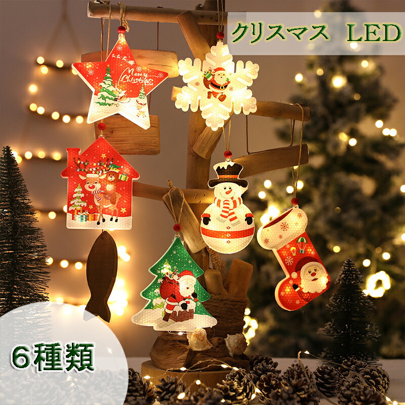 楽天市場】【3点セット・送料無料】全6種類 クリスマス LEDライト