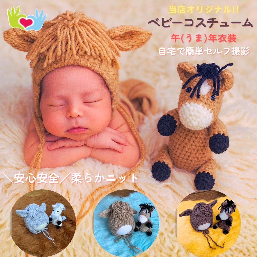 楽天市場】☆楽天1位☆ 2026年 干支 午年 ニューボーンフォト セット