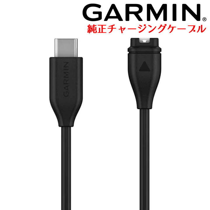 楽天市場】ガーミン GARMIN USB-C チャージングケーブル（Type B）純正