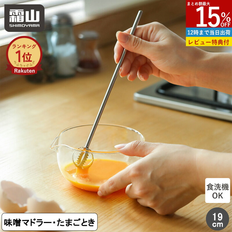 楽天市場】【全品15％OFF SS限定】【特典付】2in1味噌マドラー 卵とき