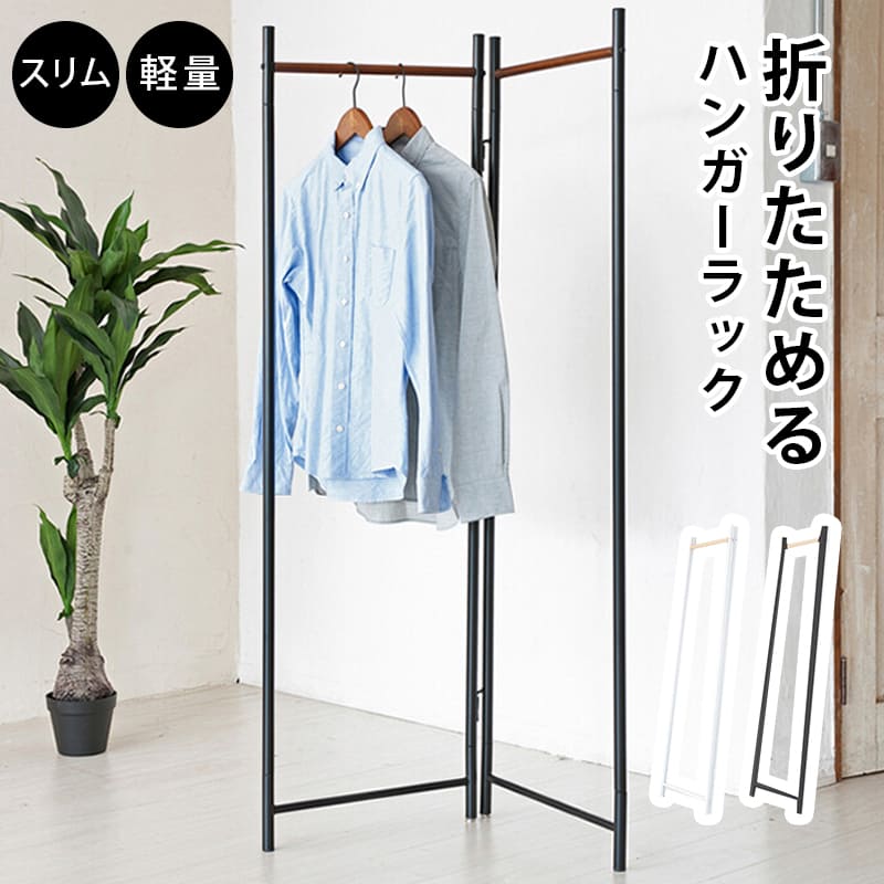 楽天市場】コートハンガー コート掛け 洋服掛け 見せる収納 折りたたみ