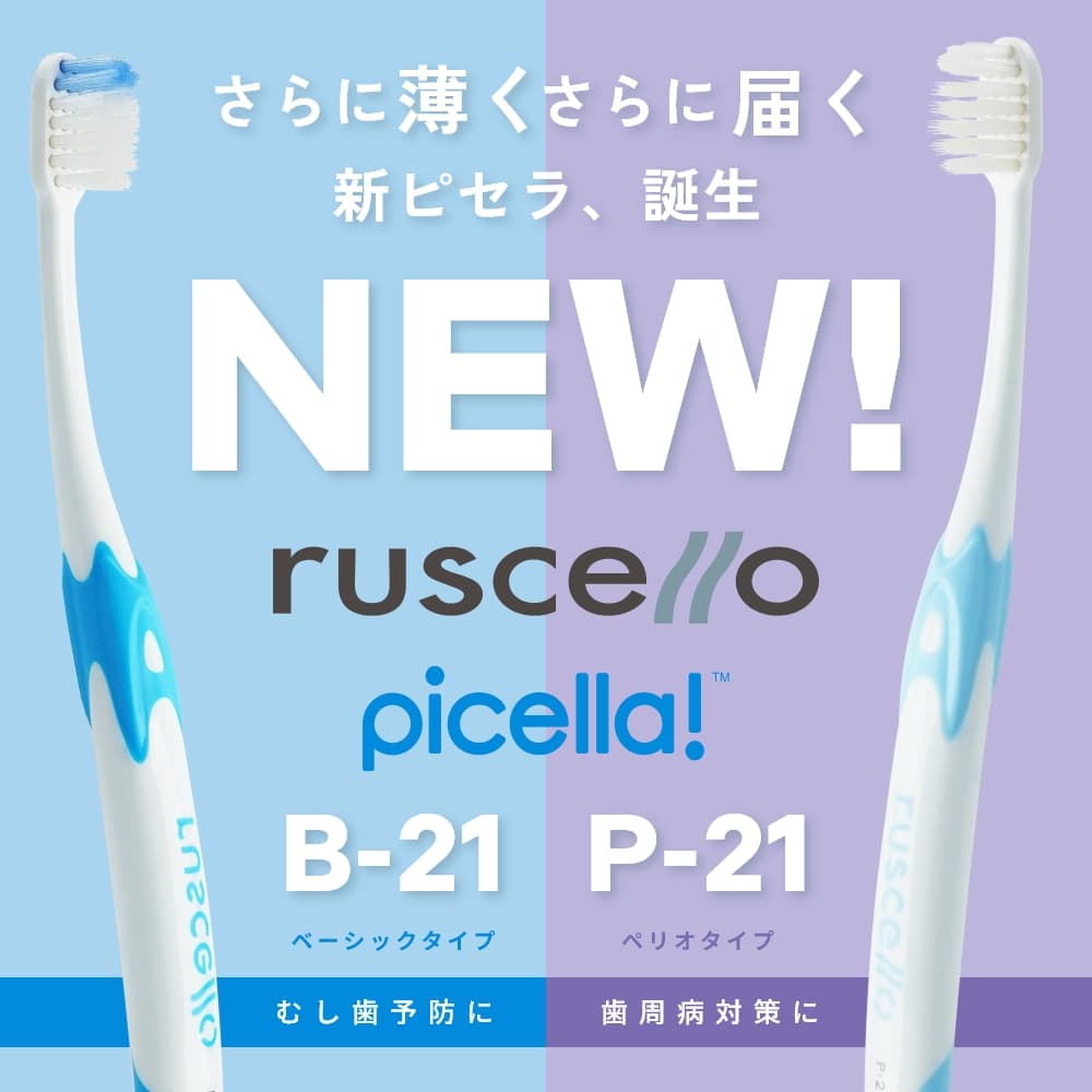 楽天市場】【送料無料】ジーシー GC ルシェロ 歯ブラシ ピセラ B-21