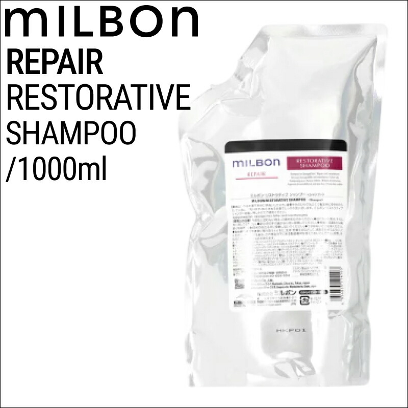 ミルボン ミルボン リペア リストラティブ シャンプー 1000ml 詰め替え