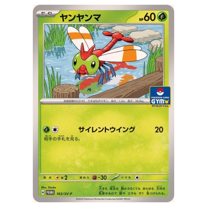 楽天市場】ポケモンカードゲーム ヤンヤンマ SV-P PROMO プロモカード