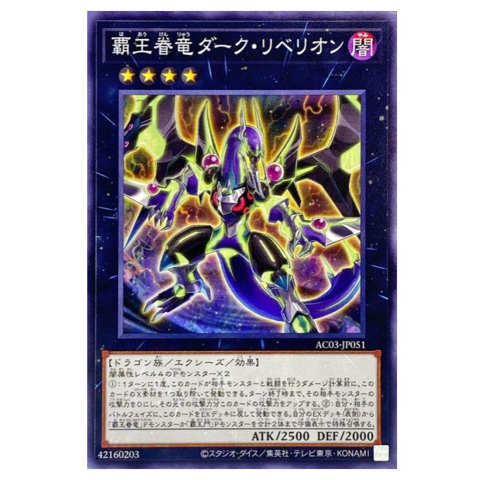 楽天市場】遊戯王 覇王眷竜 ダーク・リベリオン エクシーズ AC03-JP051