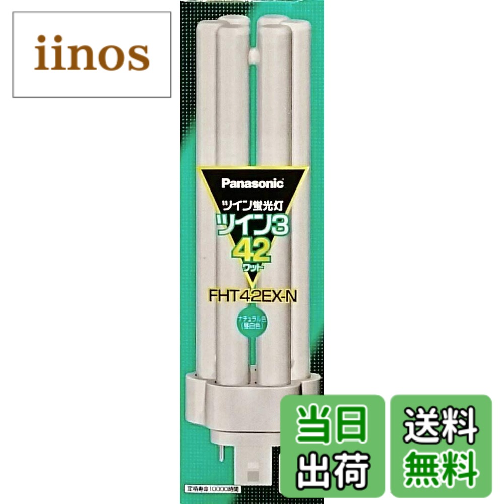 パナソニック ツイン3 FHT42EX-N (電球・蛍光灯) 価格比較 - 価格.com