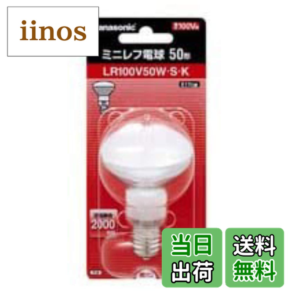 パナソニック ミニレフ電球 LR100V50W・S・K (電球・蛍光灯) 価格比較