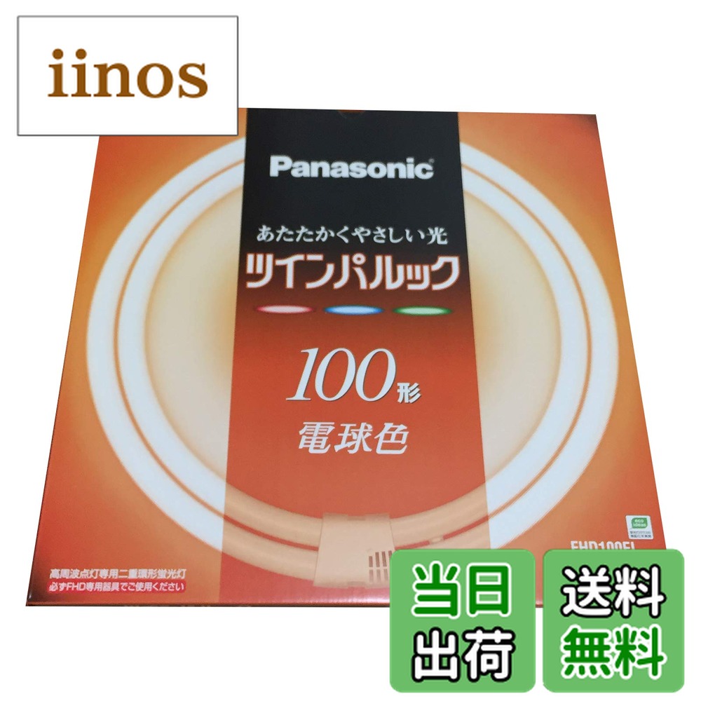 ツインパルック蛍光灯 100形」の人気商品一覧 | 安い商品を通販サイト