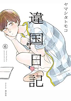 楽天市場】異国日記の通販