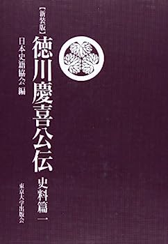楽天市場】慶喜公伝の通販