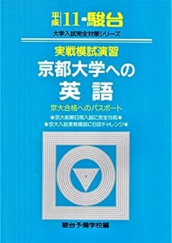 楽天市場】実戦模試演習 京都大学 英語の通販