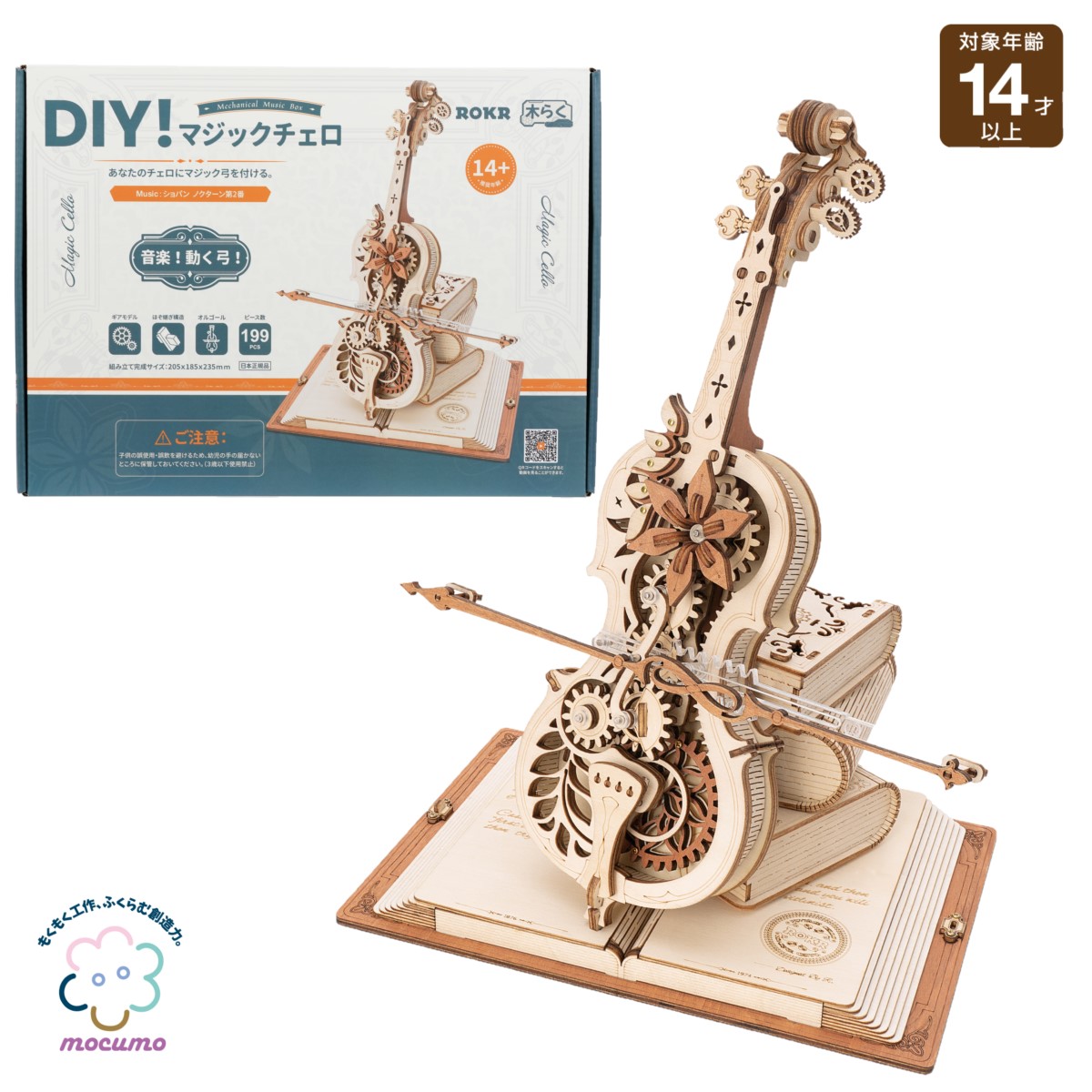 楽天市場】【 mocumo 】 マジック チェロ(オルゴール）［ 組み立て